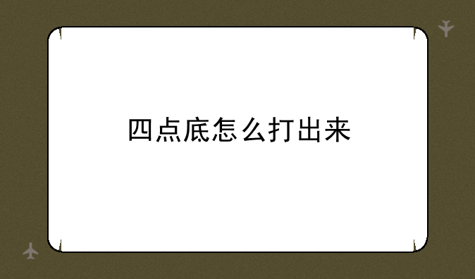 四点底怎么打出来