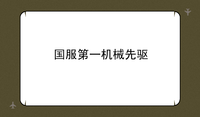 国服第一机械先驱