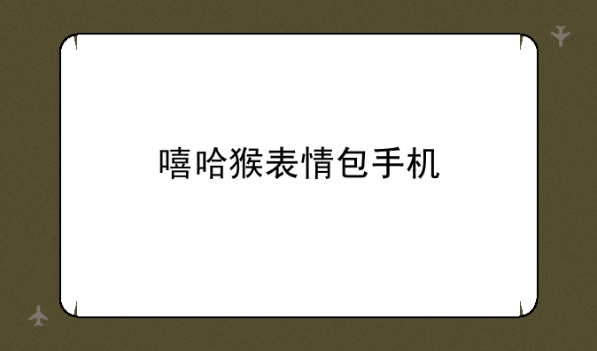 嘻哈猴表情包手机