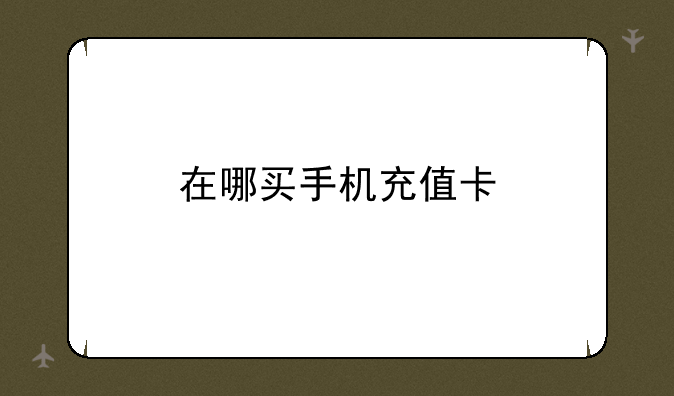 在哪买手机充值卡