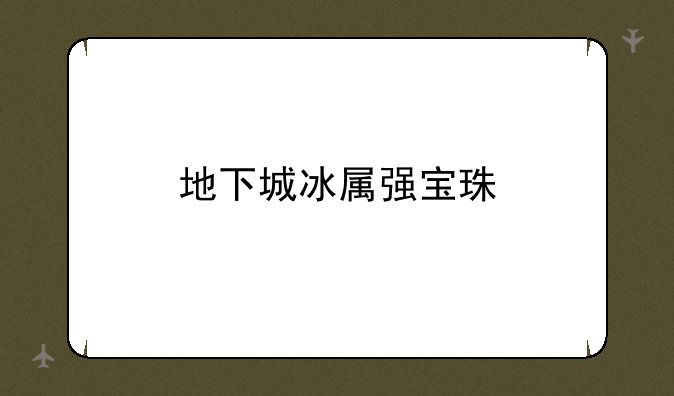 地下城冰属强宝珠