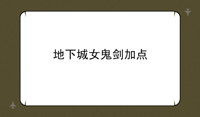 地下城女鬼剑加点