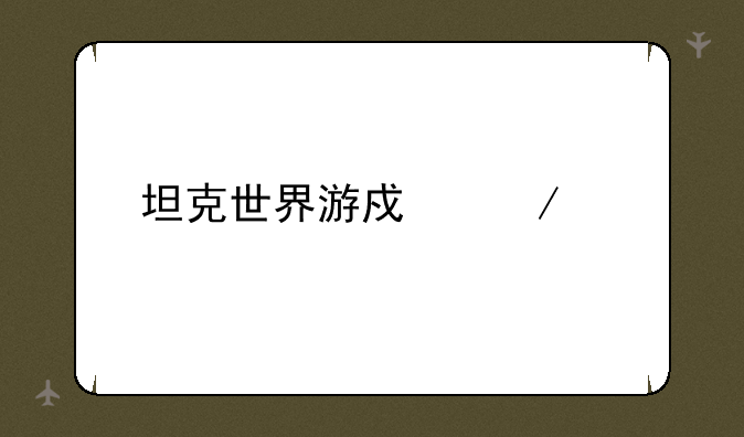 坦克世界游戏下载