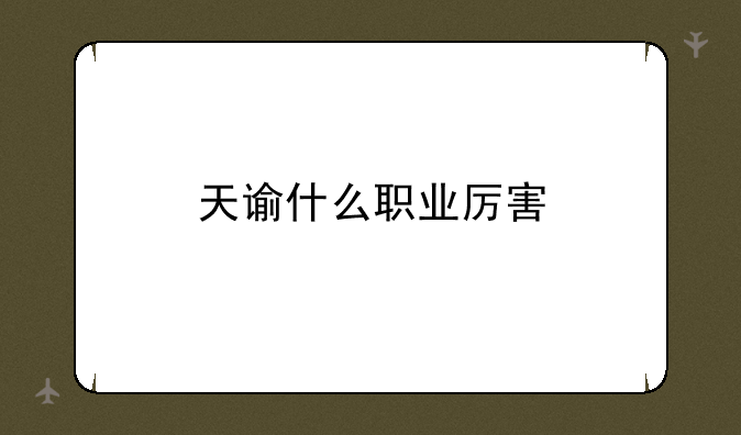 天谕什么职业厉害