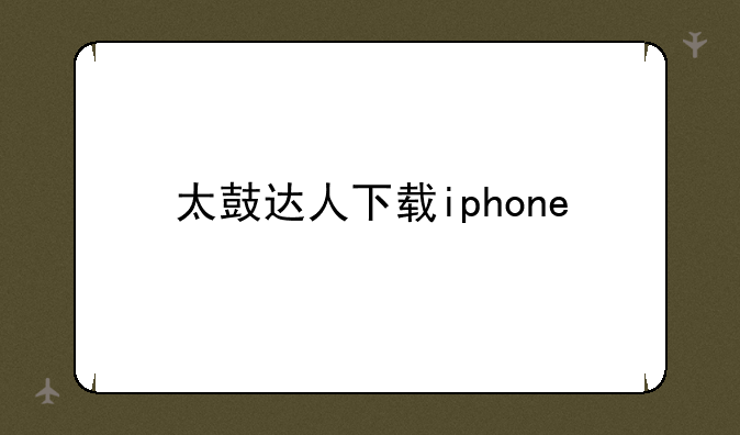 太鼓达人下载iphone