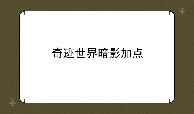 奇迹世界暗影加点