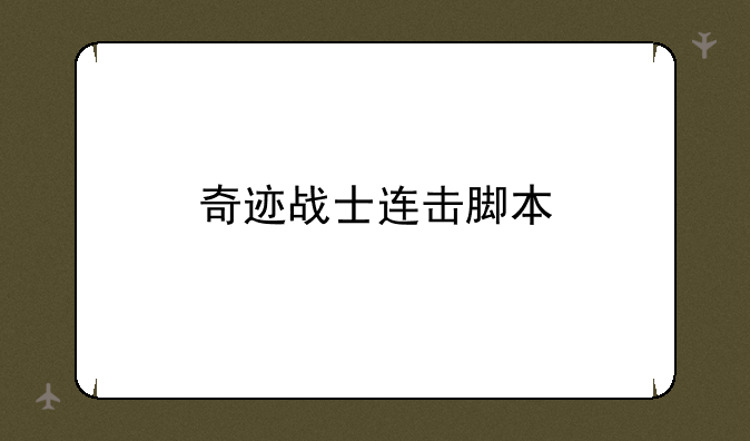 奇迹战士连击脚本