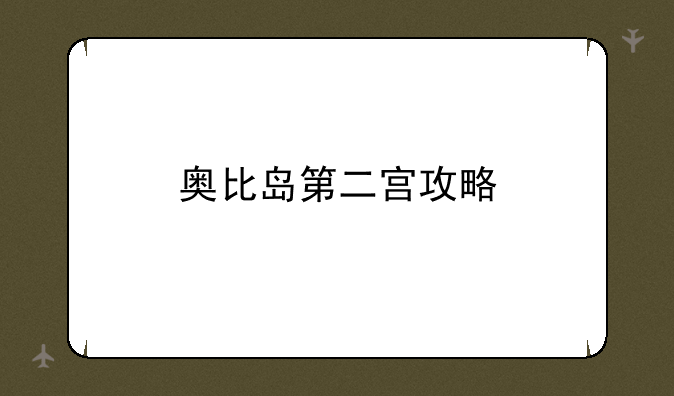 奥比岛第二宫攻略