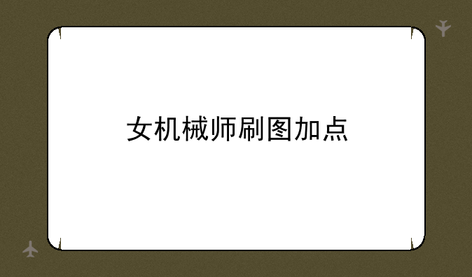 女机械师刷图加点