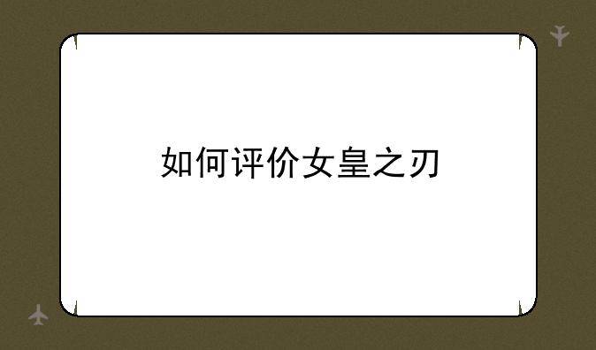 如何评价女皇之刃