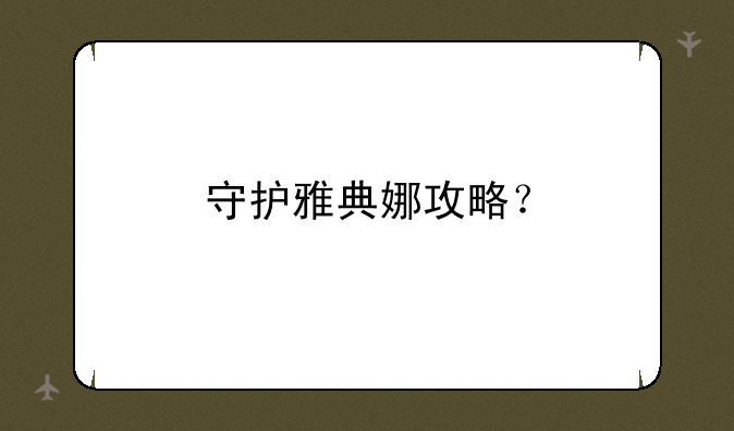 守护雅典娜攻略？