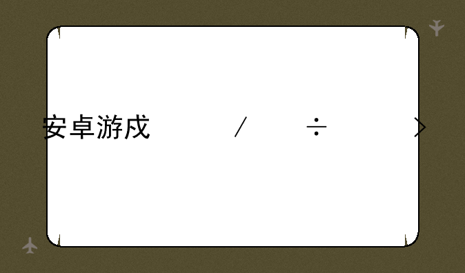 安卓游戏下载平台