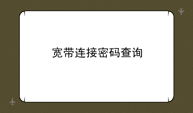 宽带连接密码查询