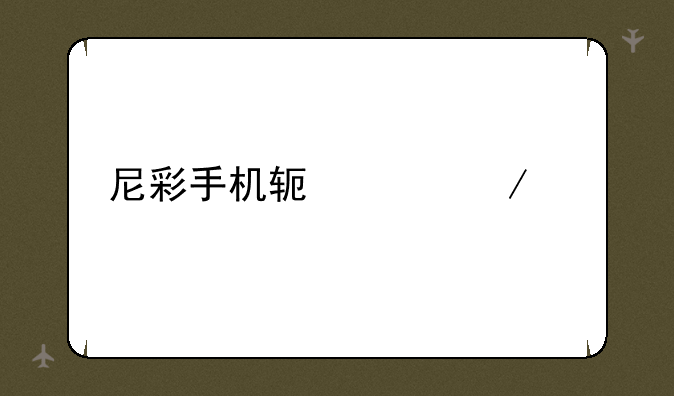 尼彩手机软件下载