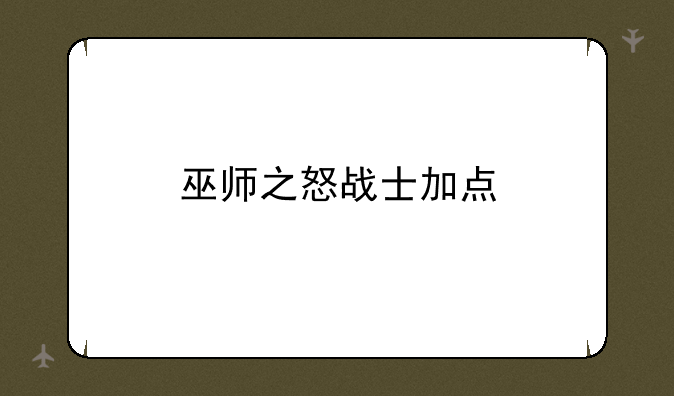 巫师之怒战士加点