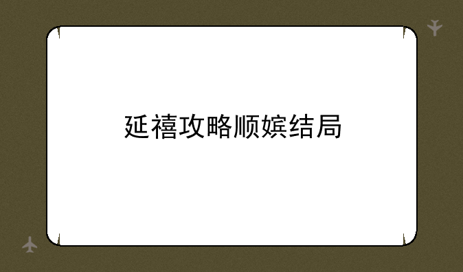 延禧攻略顺嫔结局