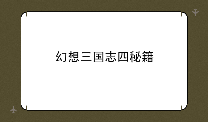幻想三国志四秘籍