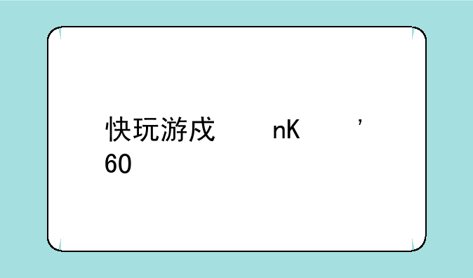 快玩游戏盒安卓版
