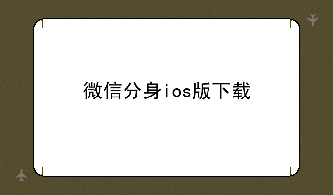 微信分身ios版下载