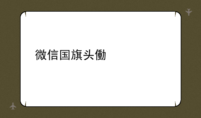 微信国旗头像设置
