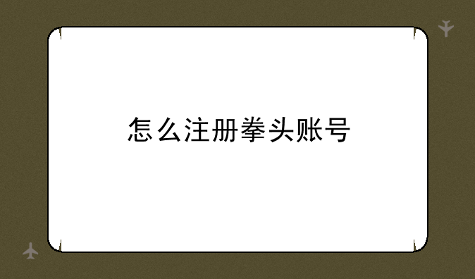 怎么注册拳头账号