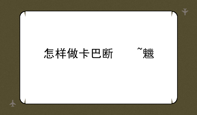 怎样做卡巴斯基key