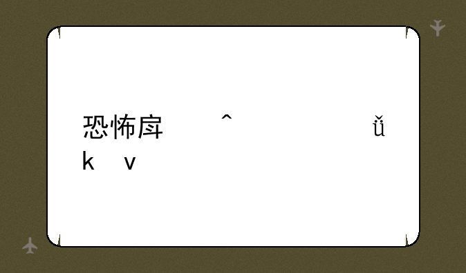 恐怖房间逃脱悚来
