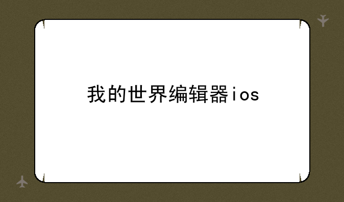 我的世界编辑器ios