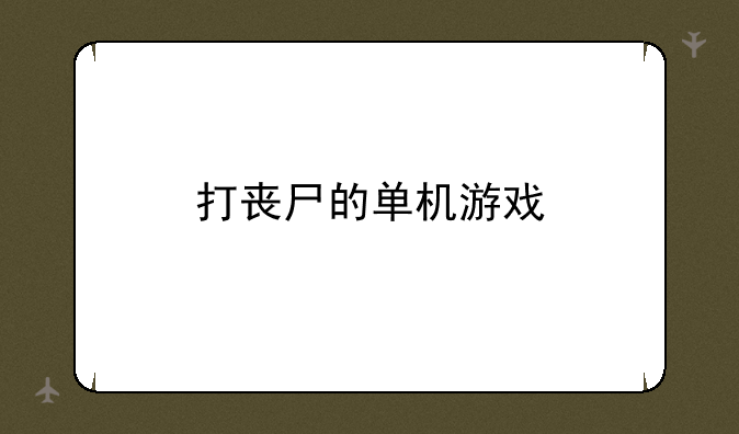 打丧尸的单机游戏