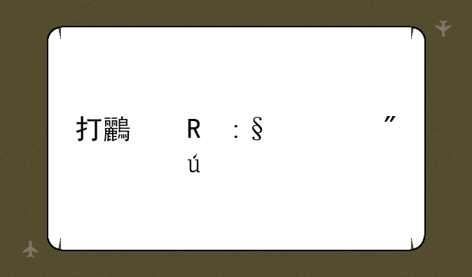 打鸟电玩出分规律