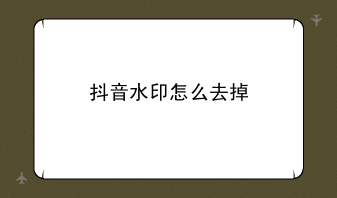 抖音水印怎么去掉