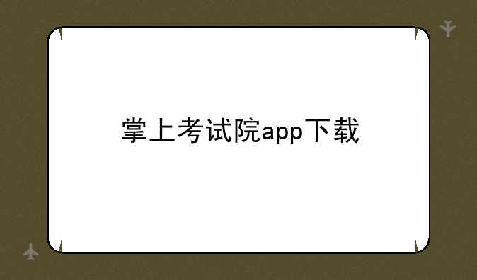 掌上考试院app下载
