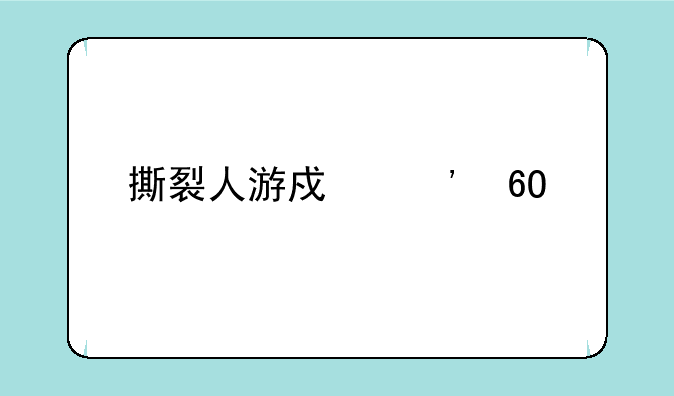 撕裂人游戏安卓版