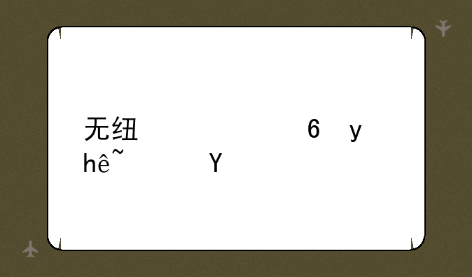 无线流量监控软件