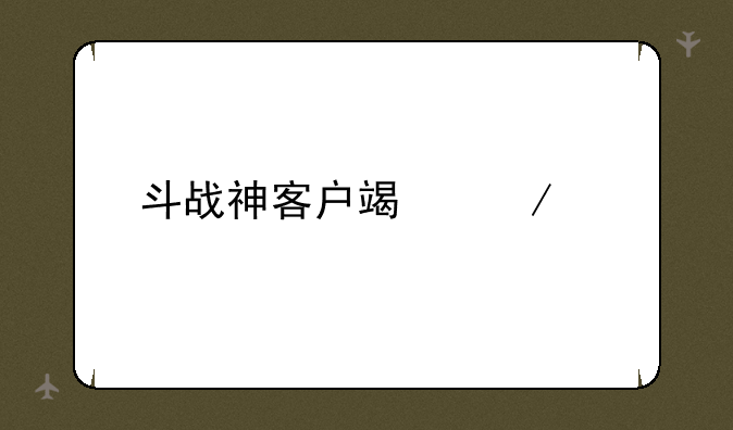 斗战神客户端下载