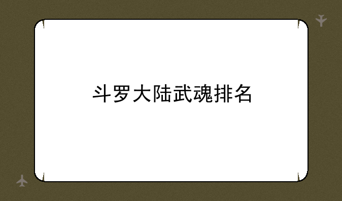 斗罗大陆武魂排名