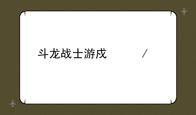 斗龙战士游戏下载