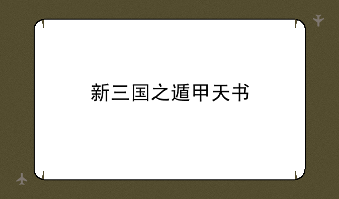 新三国之遁甲天书