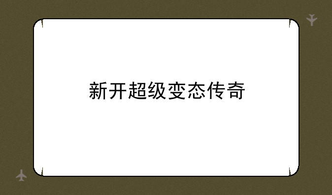 新开超级变态传奇