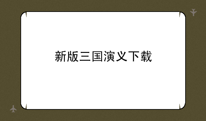 新版三国演义下载