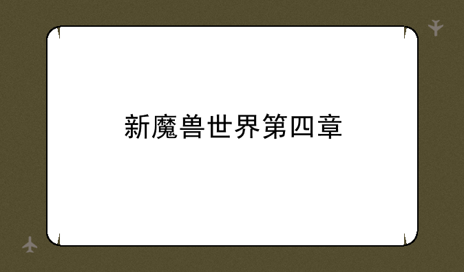 新魔兽世界第四章