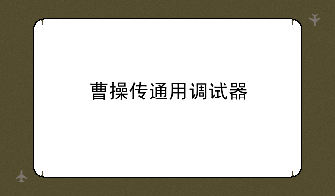 曹操传通用调试器