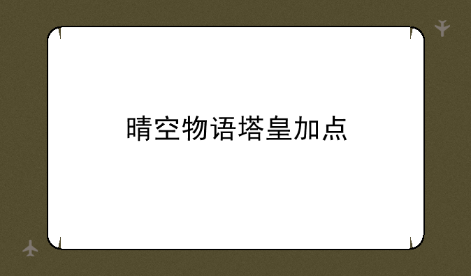 晴空物语塔皇加点