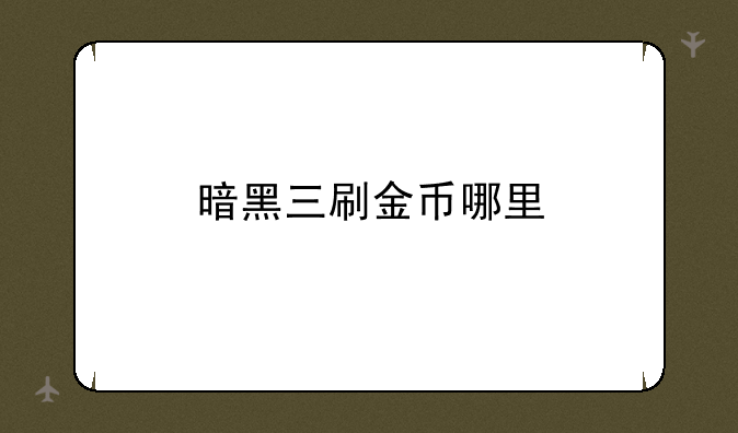 暗黑三刷金币哪里