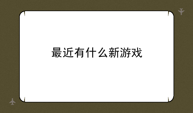 最近有什么新游戏