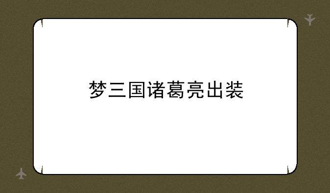 梦三国诸葛亮出装
