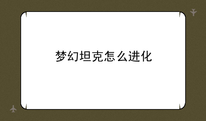 梦幻坦克怎么进化