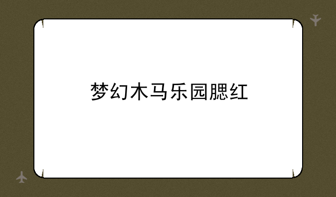 梦幻木马乐园腮红