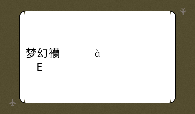 梦幻西游2015全民pk
