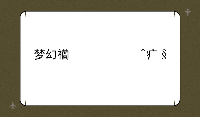 梦幻西游大闹天宫